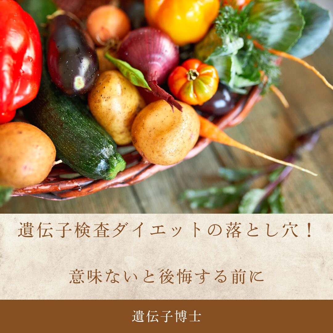 遺伝子検査ダイエットの落とし穴！意味ないと後悔する前に